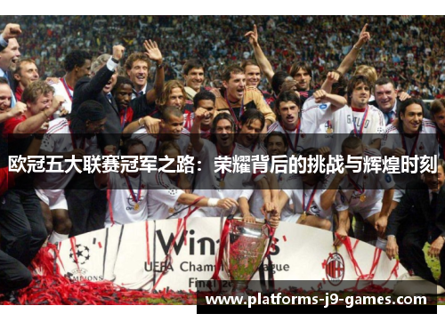欧冠五大联赛冠军之路：荣耀背后的挑战与辉煌时刻