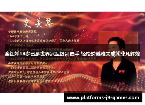 全红婵18岁已是世界冠军级别选手 轻松跨越难关成就非凡辉煌 全红婵18岁已是世界冠军级别选手 轻松跨越难关成就非凡辉煌