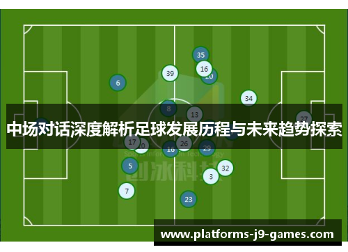 中场对话深度解析足球发展历程与未来趋势探索 中场对话深度解析足球发展历程与未来趋势探索