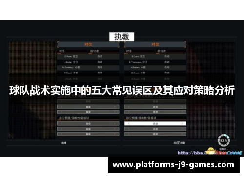球队战术实施中的五大常见误区及其应对策略分析 球队战术实施中的五大常见误区及其应对策略分析