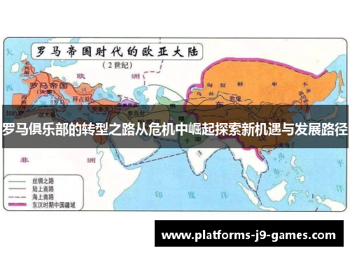 罗马俱乐部的转型之路从危机中崛起探索新机遇与发展路径 罗马俱乐部的转型之路从危机中崛起探索新机遇与发展路径