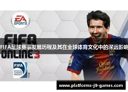 FIFA足球赛事发展历程及其在全球体育文化中的深远影响