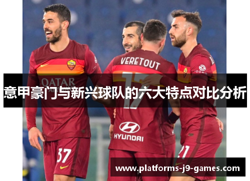 意甲豪门与新兴球队的六大特点对比分析