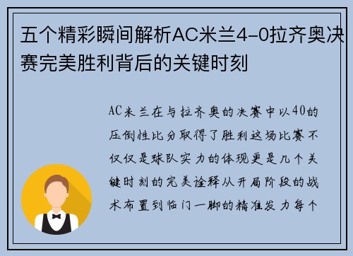 五个精彩瞬间解析AC米兰4-0拉齐奥决赛完美胜利背后的关键时刻 五个精彩瞬间解析AC米兰4-0拉齐奥决赛完美胜利背后的关键时刻