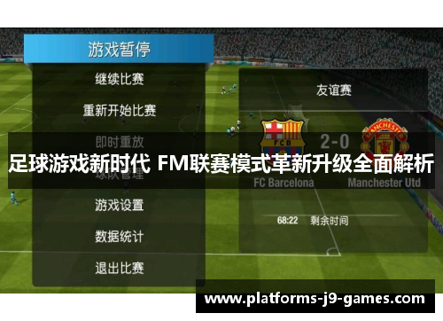 足球游戏新时代 FM联赛模式革新升级全面解析 足球游戏新时代 FM联赛模式革新升级全面解析