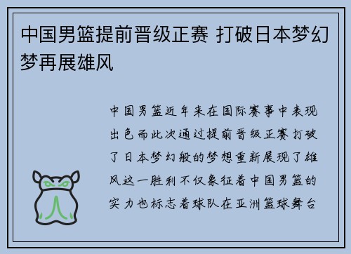 中国男篮提前晋级正赛 打破日本梦幻梦再展雄风 中国男篮提前晋级正赛 打破日本梦幻梦再展雄风