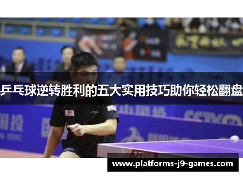 乒乓球逆转胜利的五大实用技巧助你轻松翻盘 乒乓球逆转胜利的五大实用技巧助你轻松翻盘