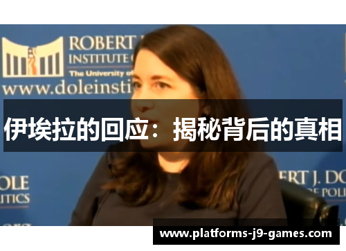 伊埃拉的回应:揭秘背后的真相 伊埃拉的回应:揭秘背后的真相