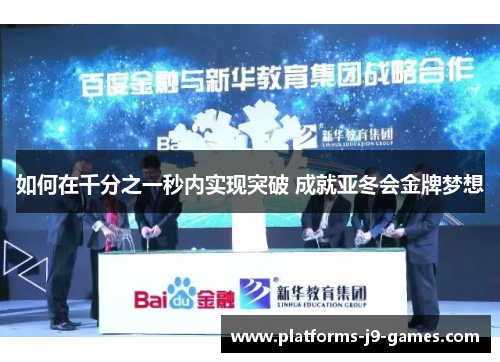 如何在千分之一秒内实现突破 成就亚冬会金牌梦想 如何在千分之一秒内实现突破 成就亚冬会金牌梦想