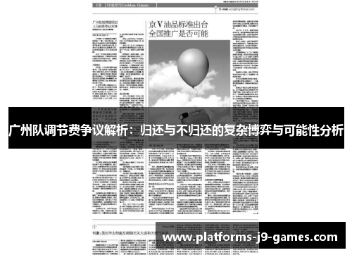 广州队调节费争议解析:归还与不归还的复杂博弈与可能性分析 广州队调节费争议解析:归还与不归还的复杂博弈与可能性分析