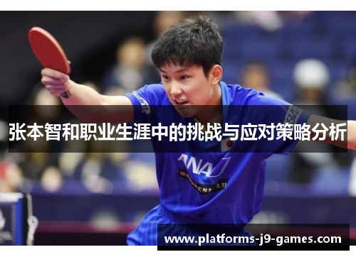 张本智和职业生涯中的挑战与应对策略分析 张本智和职业生涯中的挑战与应对策略分析