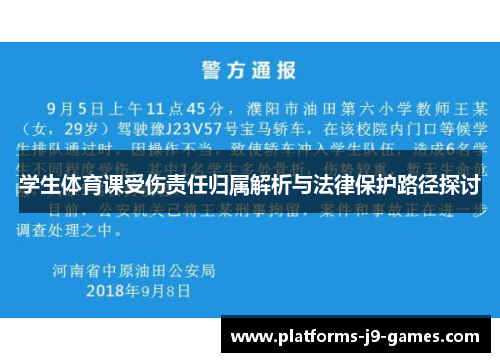 学生体育课受伤责任归属解析与法律保护路径探讨 学生体育课受伤责任归属解析与法律保护路径探讨