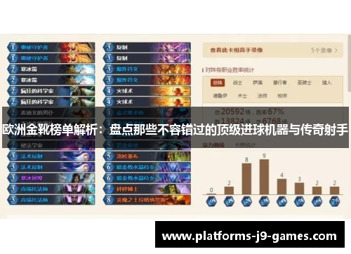 欧洲金靴榜单解析:盘点那些不容错过的顶级进球机器与传奇射手 欧洲金靴榜单解析:盘点那些不容错过的顶级进球机器与传奇射手