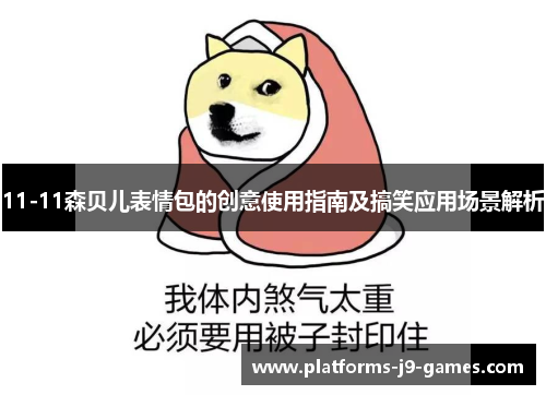 11-11森贝儿表情包的创意使用指南及搞笑应用场景解析 11-11森贝儿表情包的创意使用指南及搞笑应用场景解析