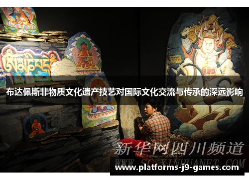 布达佩斯非物质文化遗产技艺对国际文化交流与传承的深远影响 布达佩斯非物质文化遗产技艺对国际文化交流与传承的深远影响