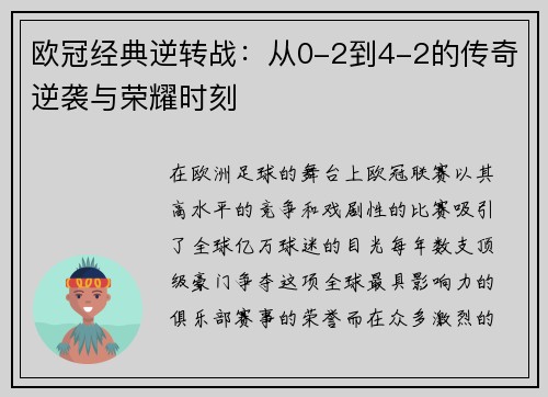 欧冠经典逆转战:从0-2到4-2的传奇逆袭与荣耀时刻 欧冠经典逆转战:从0-2到4-2的传奇逆袭与荣耀时刻