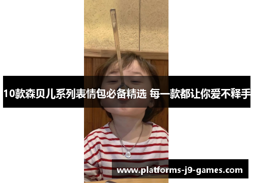 10款森贝儿系列表情包必备精选 每一款都让你爱不释手 10款森贝儿系列表情包必备精选 每一款都让你爱不释手