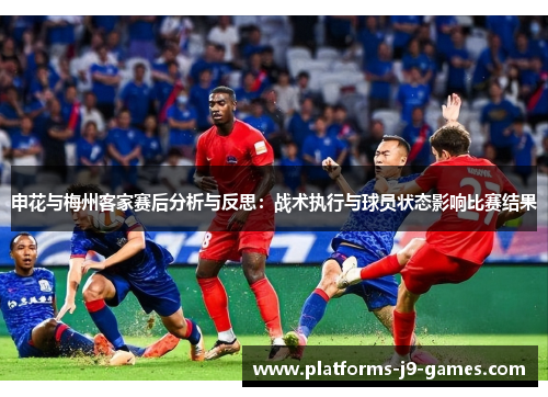 申花与梅州客家赛后分析与反思:战术执行与球员状态影响比赛结果 申花与梅州客家赛后分析与反思:战术执行与球员状态影响比赛结果