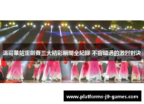 溫哥華站重劍賽三大精彩瞬間全紀錄 不容錯過的激烈對決 溫哥華站重劍賽三大精彩瞬間全紀錄 不容錯過的激烈對決
