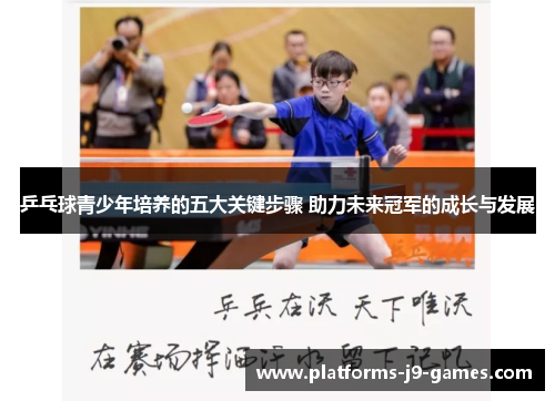 乒乓球青少年培养的五大关键步骤 助力未来冠军的成长与发展 乒乓球青少年培养的五大关键步骤 助力未来冠军的成长与发展