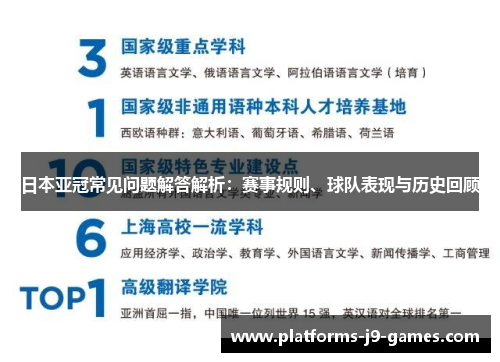 日本亚冠常见问题解答解析:赛事规则、球队表现与历史回顾 日本亚冠常见问题解答解析:赛事规则、球队表现与历史回顾