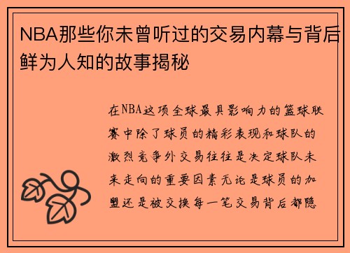 NBA那些你未曾听过的交易内幕与背后鲜为人知的故事揭秘 NBA那些你未曾听过的交易内幕与背后鲜为人知的故事揭秘