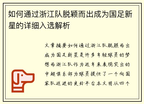 如何通过浙江队脱颖而出成为国足新星的详细入选解析 如何通过浙江队脱颖而出成为国足新星的详细入选解析
