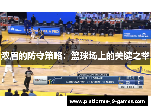 浓眉的防守策略:篮球场上的关键之举 浓眉的防守策略:篮球场上的关键之举