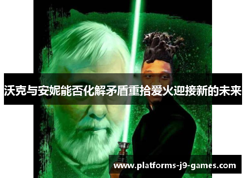 沃克与安妮能否化解矛盾重拾爱火迎接新的未来