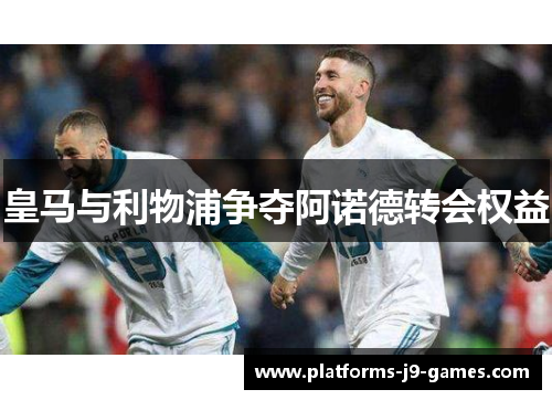 皇马与利物浦争夺阿诺德转会权益