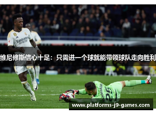 维尼修斯信心十足：只需进一个球就能带领球队走向胜利