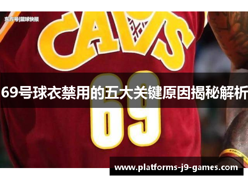 69号球衣禁用的五大关键原因揭秘解析