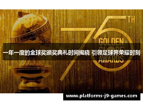 一年一度的金球奖颁奖典礼时间揭晓 引领足球界荣耀时刻