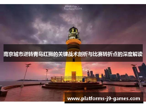 南京城市逆转青岛红狮的关键战术剖析与比赛转折点的深度解读 南京城市逆转青岛红狮的关键战术剖析与比赛转折点的深度解读