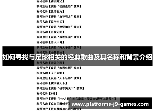如何寻找与足球相关的经典歌曲及其名称和背景介绍