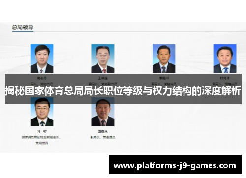 揭秘国家体育总局局长职位等级与权力结构的深度解析