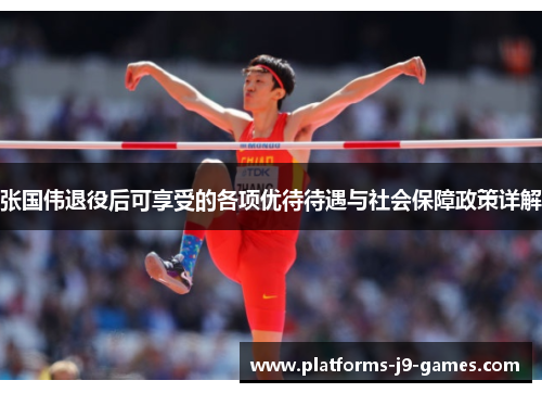 张国伟退役后可享受的各项优待待遇与社会保障政策详解 张国伟退役后可享受的各项优待待遇与社会保障政策详解