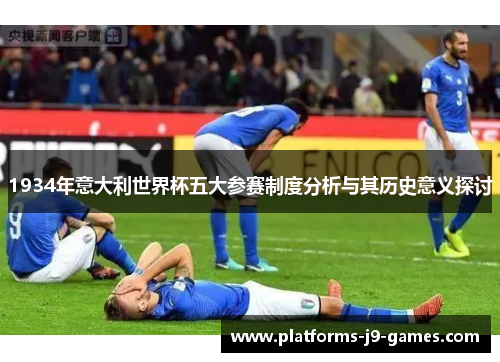 1934年意大利世界杯五大参赛制度分析与其历史意义探讨