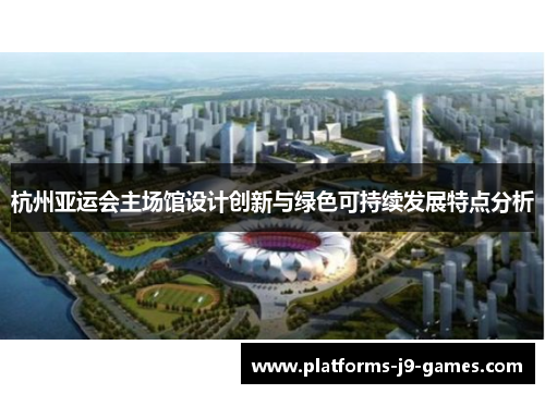 杭州亚运会主场馆设计创新与绿色可持续发展特点分析