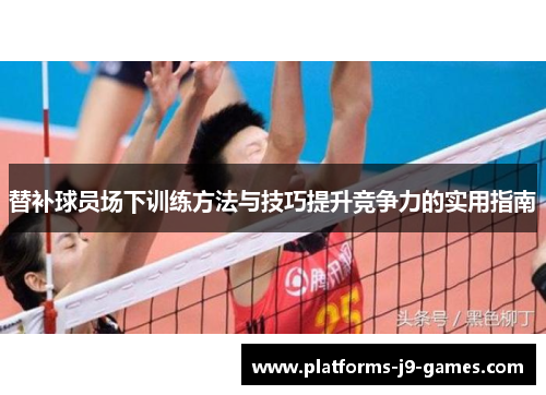 替补球员场下训练方法与技巧提升竞争力的实用指南