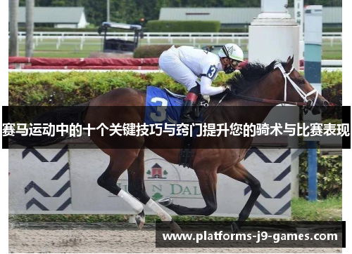 赛马运动中的十个关键技巧与窍门提升您的骑术与比赛表现