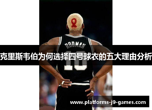 克里斯韦伯为何选择四号球衣的五大理由分析