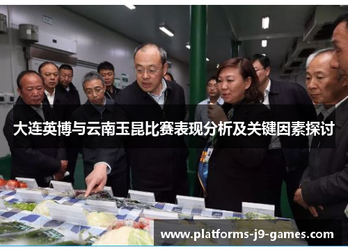 大连英博与云南玉昆比赛表现分析及关键因素探讨