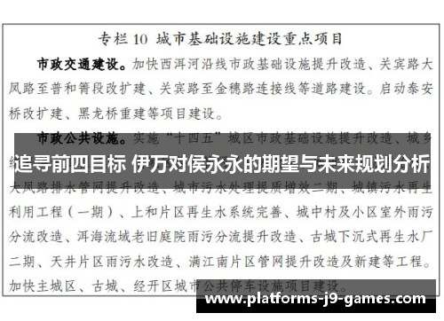 追寻前四目标 伊万对侯永永的期望与未来规划分析