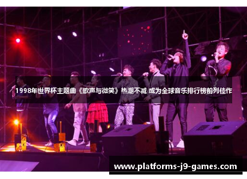 1998年世界杯主题曲《歌声与微笑》热潮不减 成为全球音乐排行榜前列佳作