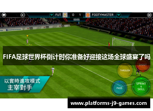 FIFA足球世界杯倒计时你准备好迎接这场全球盛宴了吗