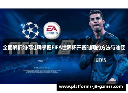 全面解析如何准确掌握FIFA世界杯开赛时间的方法与途径