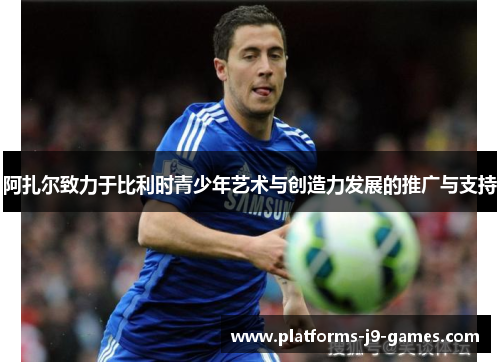 阿扎尔致力于比利时青少年艺术与创造力发展的推广与支持