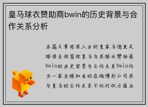 皇马球衣赞助商bwin的历史背景与合作关系分析