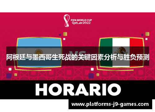 阿根廷与墨西哥生死战的关键因素分析与胜负预测